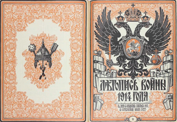 Летопись войны. [Еженедельный иллюстрированный журнал]. 1914—1915. № 1—24. Пг.: Ред.-изд. Д. Дубенский, 1914—1915.